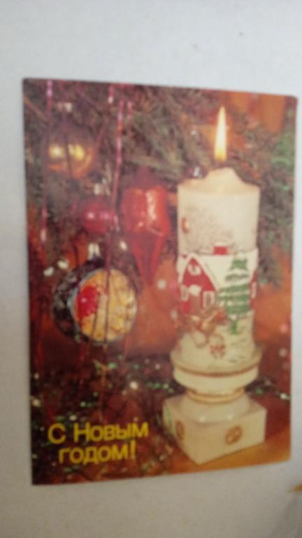 ОТКРЫТКА. С НОВЫМ ГОДОМ.И.ДЕРГИЛЕВ 1989