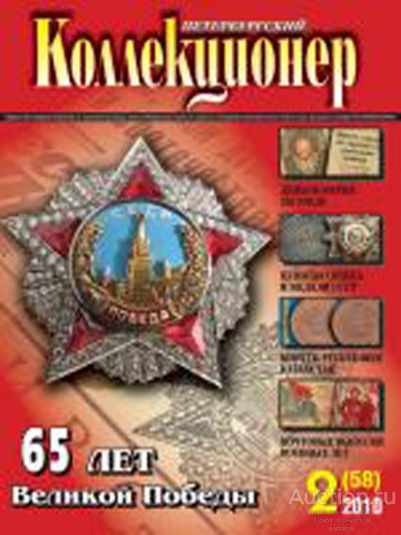 Петербургский коллекционер № 2 (58) 2010 г.