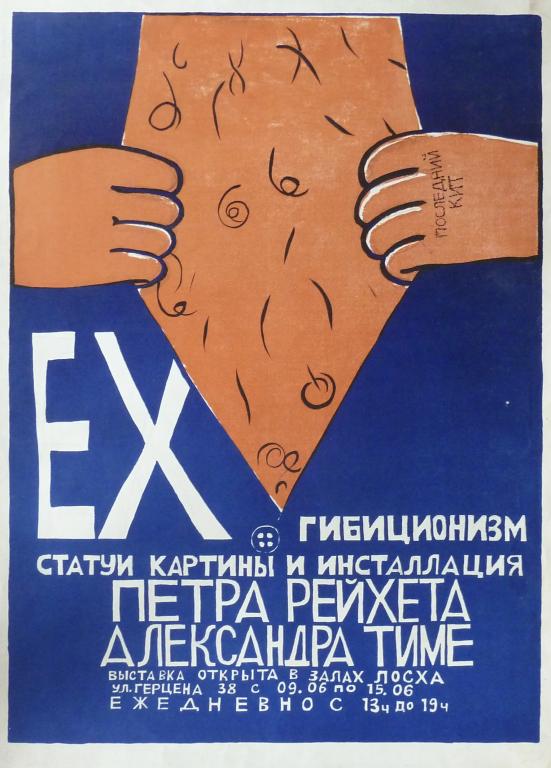 Афиша Пётр Рейхет "EXбиционизм" [ГАЛЕРЕЯ ЛЕНМОСАРТ]