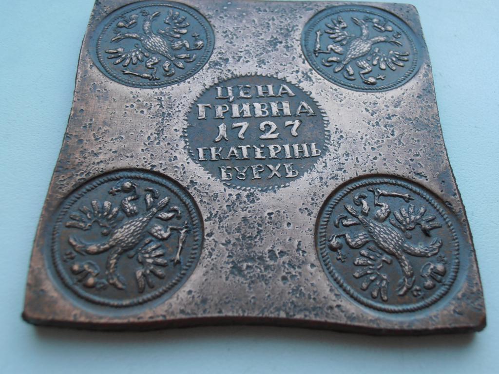 ПЛАТА ГРИВНА 1727 ЕКАТЕРИНБУРГ ГРИВЕННИК 10 КОПЕЕК КОПИЯ СО СТАРЕНИЕМ КОРРОЗИЯ МЕДЬ