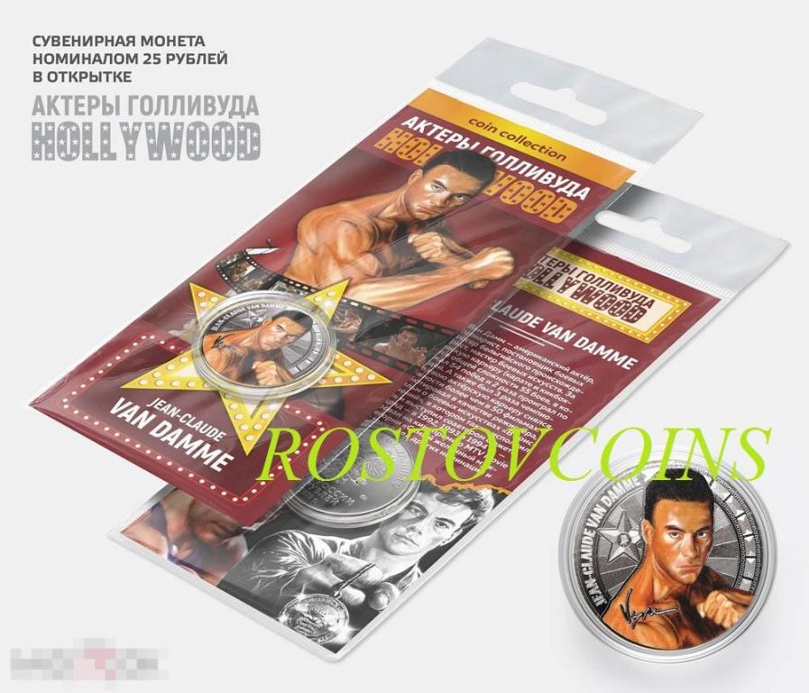 Ван Дамм - 25 рублей из серии АКТЁРЫ ГОЛЛИВУДА (в подарочной открытке) опт есть 