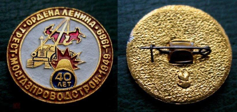 Ордена Ленина Трест МОСГАЗПРОВОДСТРОЙ 40 лет 1949-1989 газ газопровод строительство стройка 