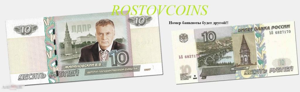 Банкнота 10 руб. Жириновский Владимир Вольфович ( с перекрывающей печатью) партия ЛДПР 