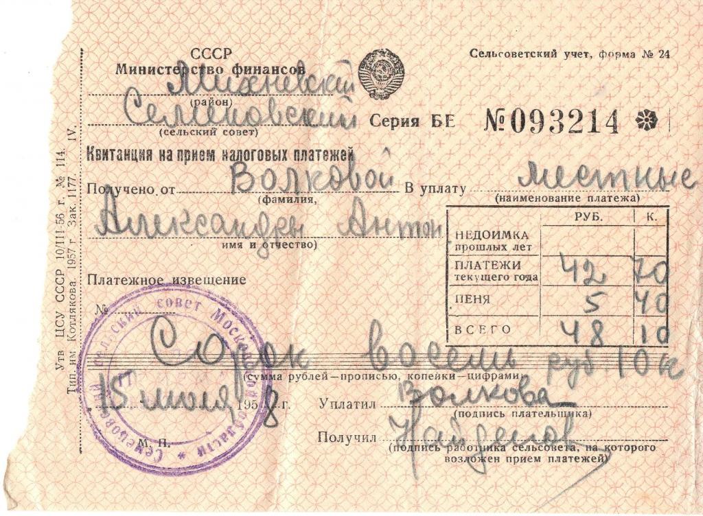 Квитанция (на прием налоговых платежей Семеновский сельсовет Моск. обл. 1958) Минфин СССР