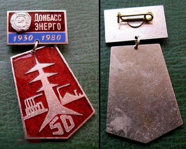 ДОНБАССЭНЕРГО 50 лет - электроэнергетика Донбасс (тяжёлый металл, горячая эмаль) 