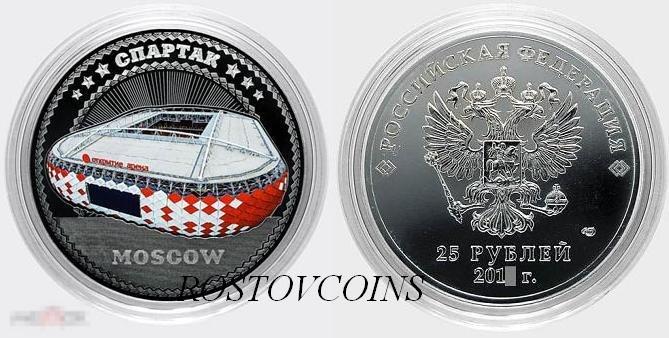25 рублей Стадион СПАРТАК МОСКВА из серии ФУТБОЛЬНЫЕ СТАДИОНЫ (гравировка + цвет.эмаль) 