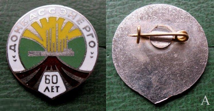 ДОНБАССЭНЕРГО 60 лет - электроэнергетика Донбасс (тяжёлый металл, горячая эмаль)А 
