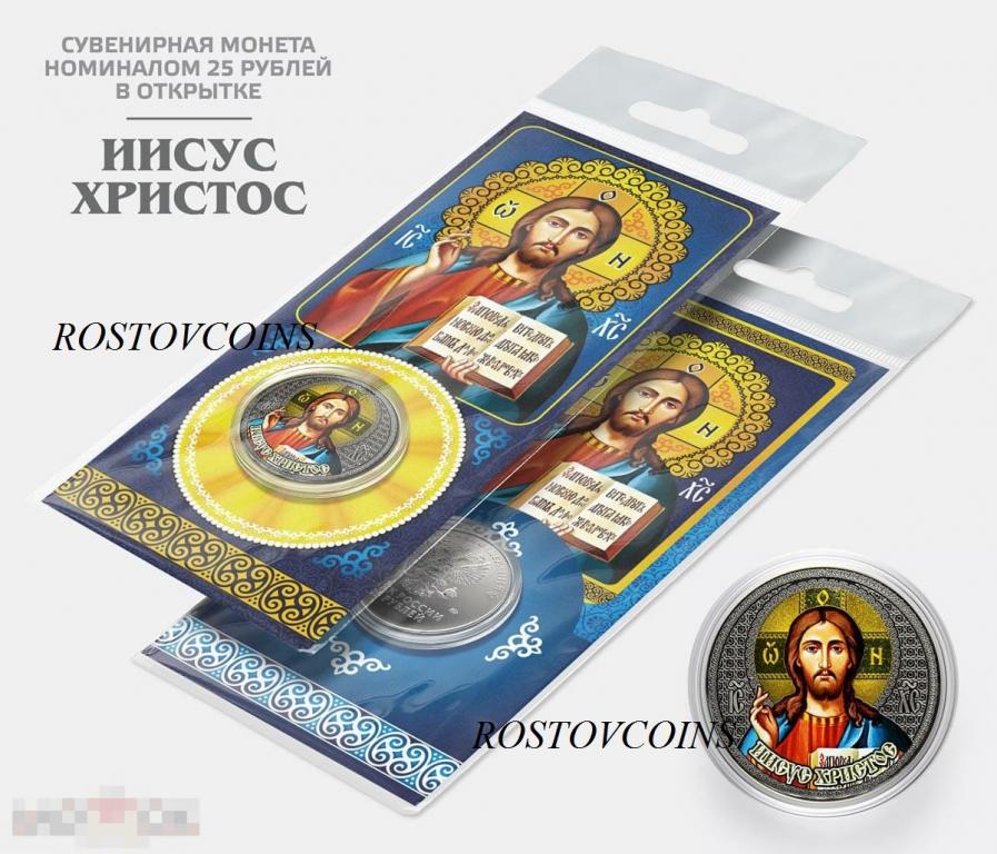 Защита от бесов - Православная нумизматика - Иисус Христос 25 рублей в богоугодной открытке 
