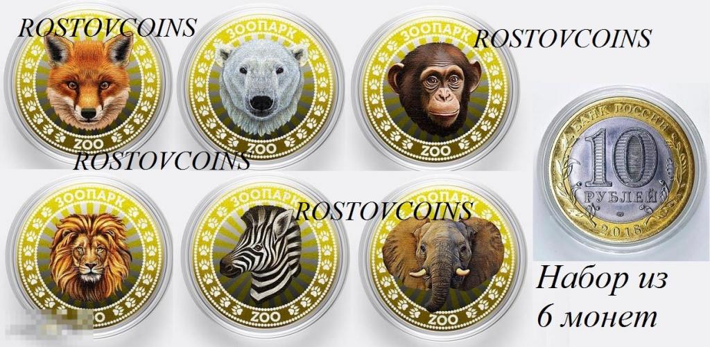 Набор цветных монет 10 рублей ЗООПАРК 6 штук с зверюшками - ZOO ЗОО - 