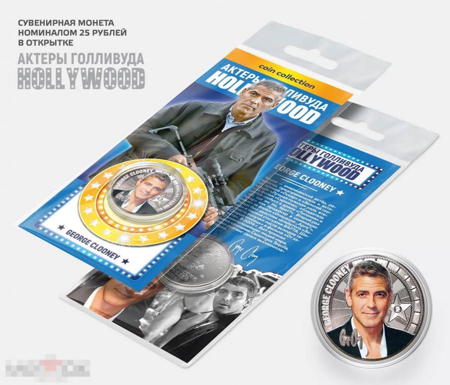 Джордж Клуни - 25 рублей из серии АКТЁРЫ ГОЛЛИВУДА (в подарочной открытке) !!! 