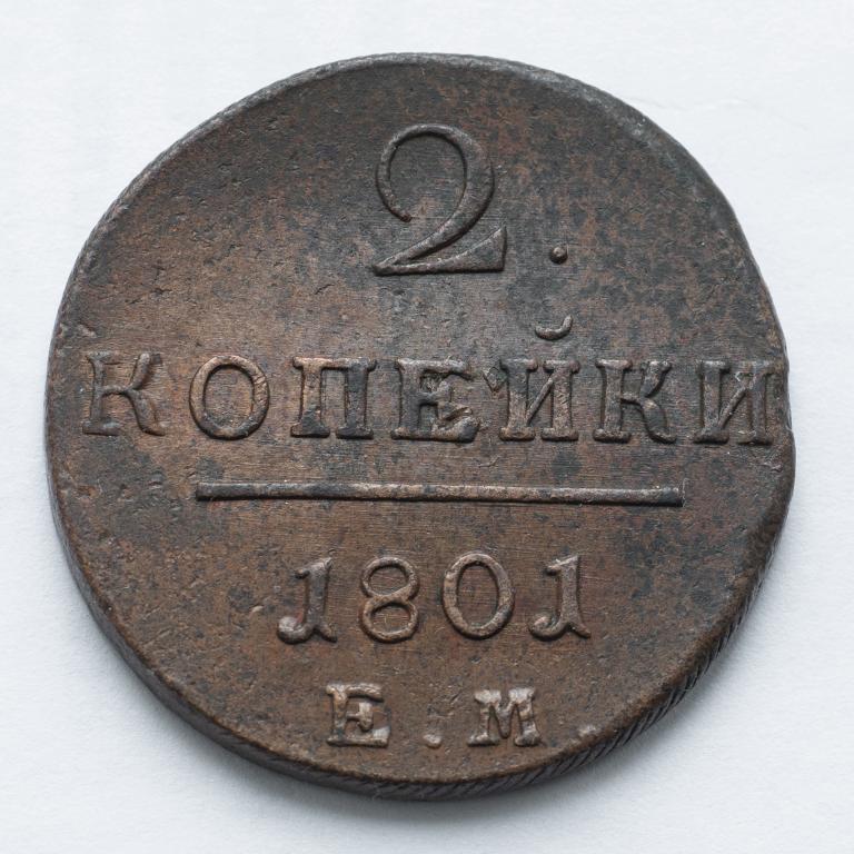2 копейки 1801 Е.М. Отличная сохранность.