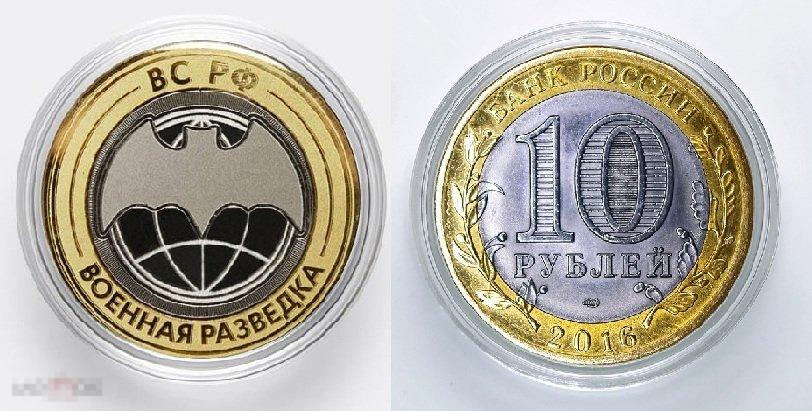 10 рублей - ВОЕННАЯ РАЗВЕДКА ГРУ ВС РФ из серии МИНИСТЕРСТВА РФ (лазерная гравировка) !!! 