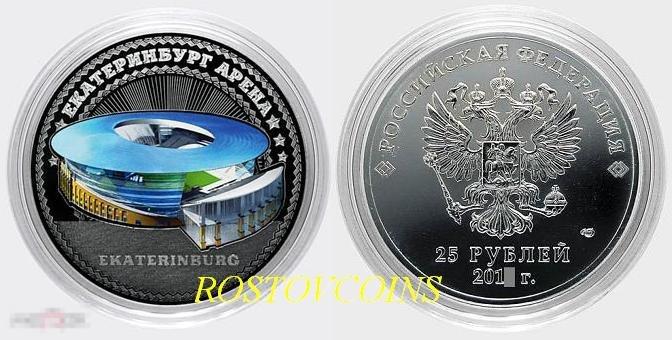 25 рублей Стадион ЕКАТЕРИНБУРГ АРЕНА из серии ФУТБОЛЬНЫЕ СТАДИОНЫ (гравировка+цвет) 