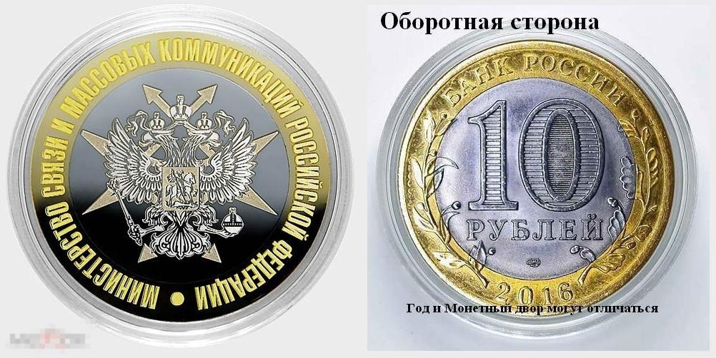10 рублей - МИНИСТЕРСТВО СВЯЗИ И МАССОВЫХ КОММУНИКАЦИЙ из серии МИНИСТЕРСТВА РФ (лазерная гравировка 