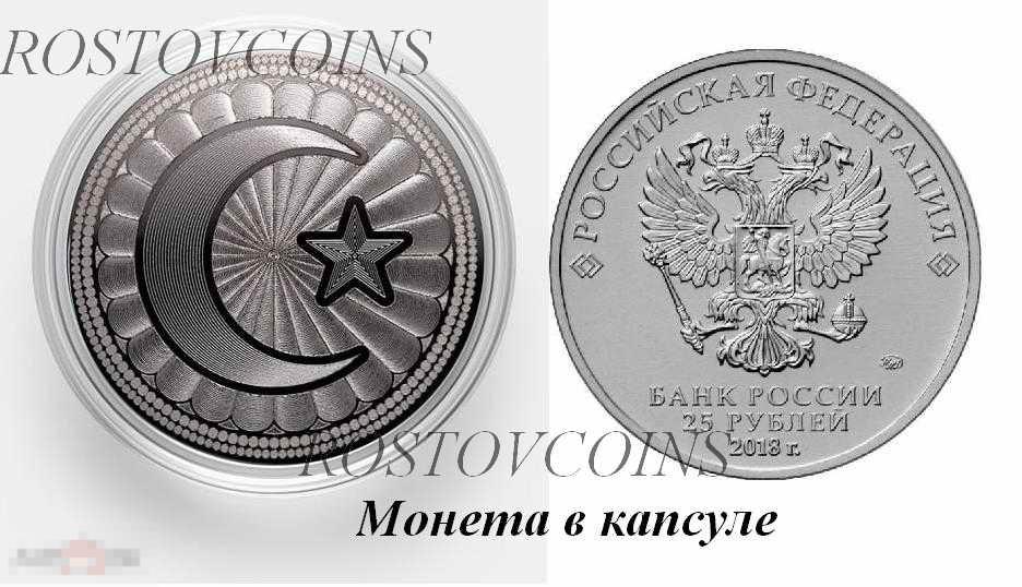 Халяль-монета  25 руб Мусульманский символ ЗВЕЗДА И ПОЛУМЕСЯЦ (лазер. гравировка) 