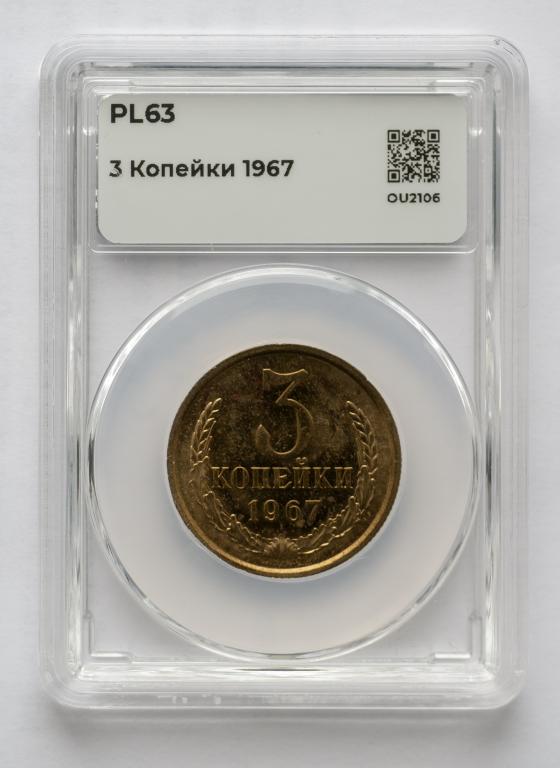 3 копейки 1967 в слабе ННР PL63 ProofLike