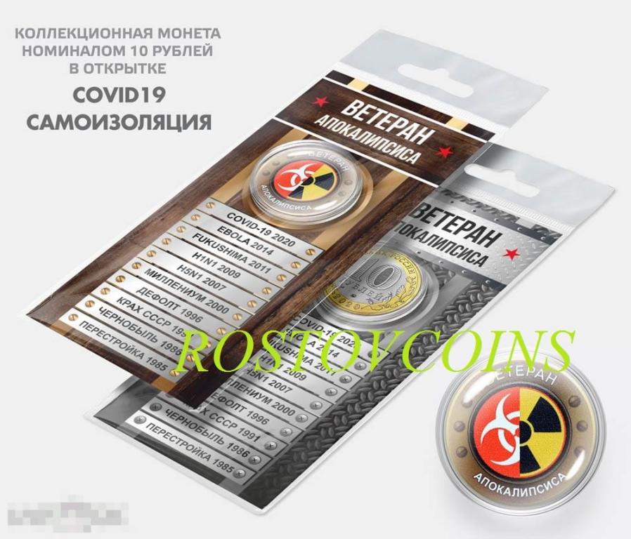 10 рублей - ВЕТЕРАН АПОКАЛИПСИСА - цветное изображение с эффектом линзы 