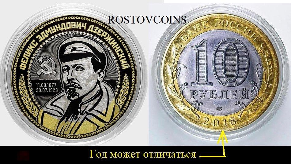 Феликс Эдмундович Дзержинский  - Монета 10 руб. с лазерной гравировкой (биметалл) есть опт 
