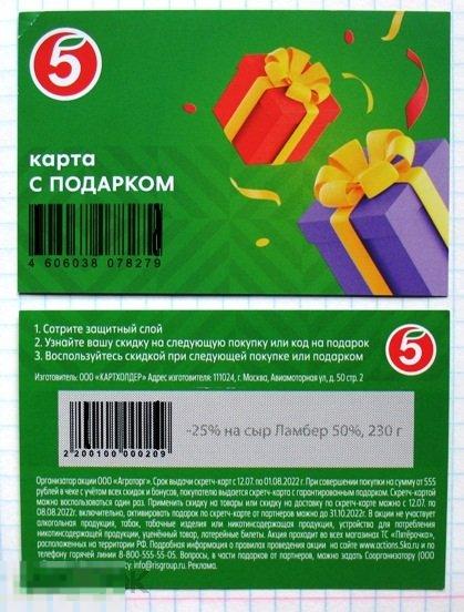 Подарочная карта сети магазинов ПЯТЁРОЧКА 5 сертификат бонус скидка на сыр Ламбер