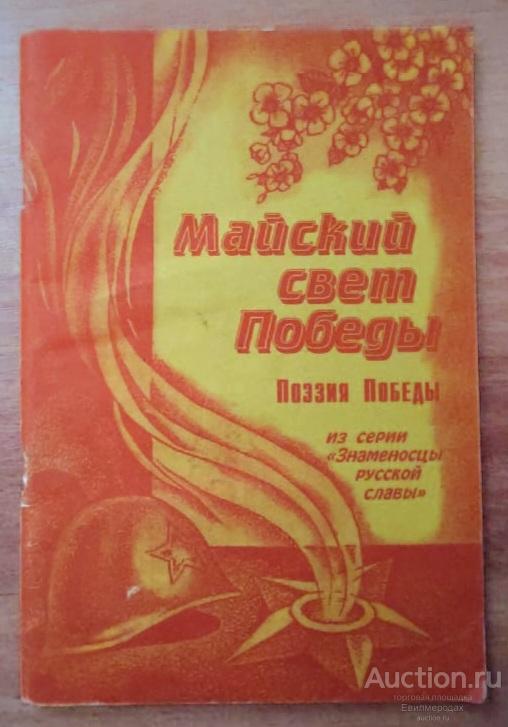 Майский свет Победы. Поэзия Победы Серия: Знаменосцы русской славы Издательство: Калуга: Калуга 2002