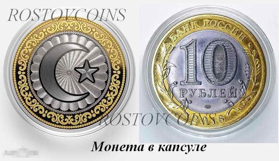 Халяль-монета  10 руб Мусульманский символ ЗВЕЗДА И ПОЛУМЕСЯЦ биметалл (гравировка) ЕСТЬ ОПТ 