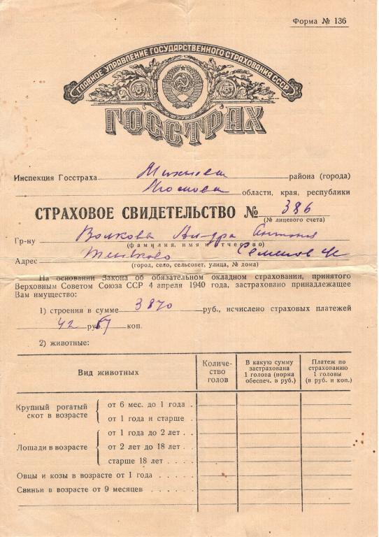 Страховое Свидетельство (по обязательному окладному страхованию Теняково Моск. обл. 1954) Госстрах