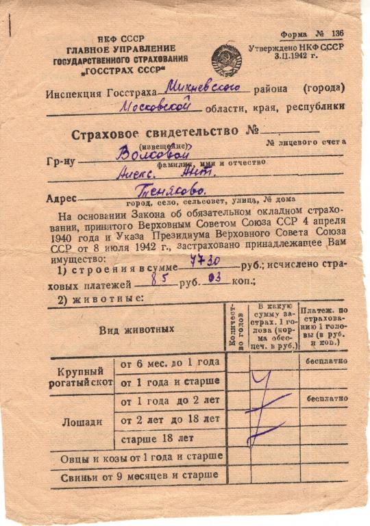 Страховое Свидетельство (по обязательному окладному страхованию Теняково Моск. обл. 1946) Госстрах