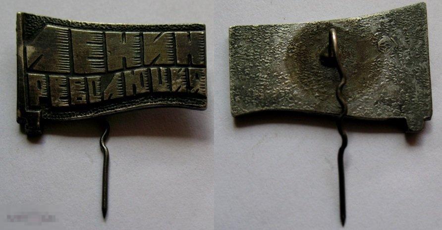 Тяжёлый знак ЛЕНИН Революция (знамя) тяжёлый металл  rb 