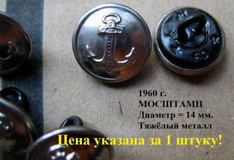 Тяжёлая пуговица ВМФ СССР - 1960 года выпуска (диаметр 14 мм, МОСШТАМП) 