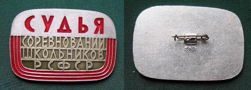 Служебный знак СУДЬЯ соревнований школников РСФСР 