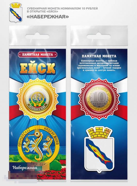 Ейск - НАБЕРЕЖНАЯ - памятная цветная монета 10 рублей (биметалл) В ПАМЯТНОЙ ОТКРЫТКЕ есть опт