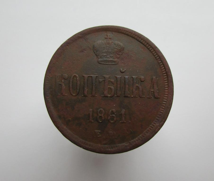 1 копейка 1861г.  р-018