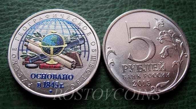 Цветные 5 рублей 2015 г. 170 лет РГО Российское географическое общество В ЦВЕТЕ 