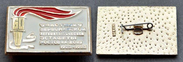 УЧАСТНИК первомайской эстафеты Ростов-на-Дону 1982 г. 