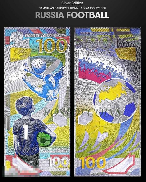 Серебряная банкнота 100 рублей МАЛЬЧИК - ЧЕМПИОНАТ МИРА по футболу 2018 - не китайского производства 