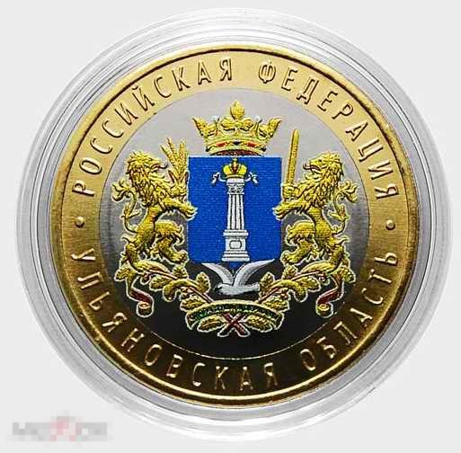 Ульяновская область цветная монета 10 рублей 2017 года  биметалл в капсуле !!! 