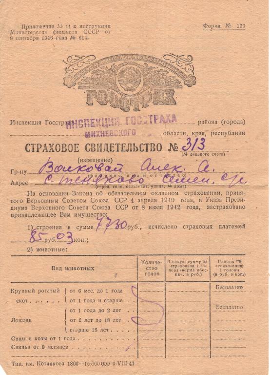 Страховое Свидетельство (по обязательному окладному страхованию Теняково Моск. обл. 1948) Госстрах