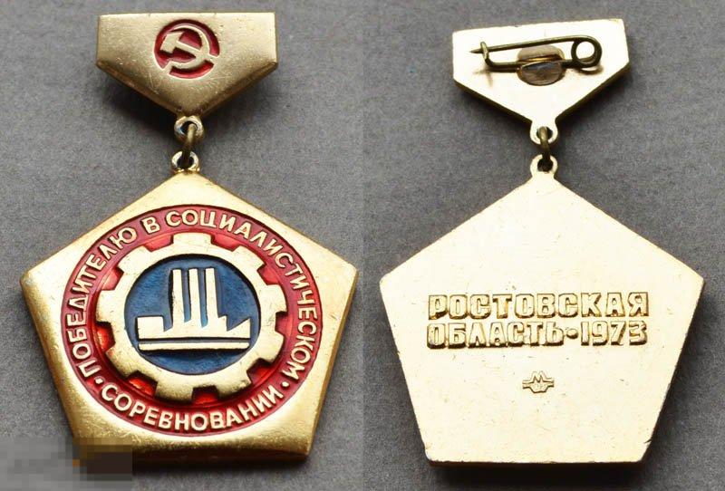 Победителю в социалистическом соревновании 1973 ПРОМЫШЛЕННОСТЬ Ростовская область (л) 