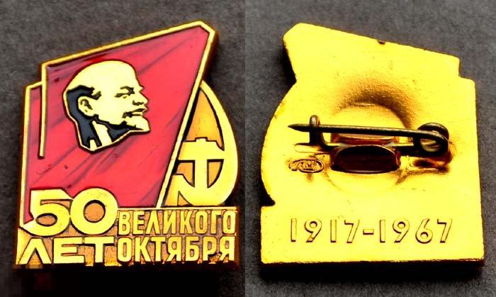 50 лет Великого Октября - Ленин КПСС 1917-1967 (ЛМД) 