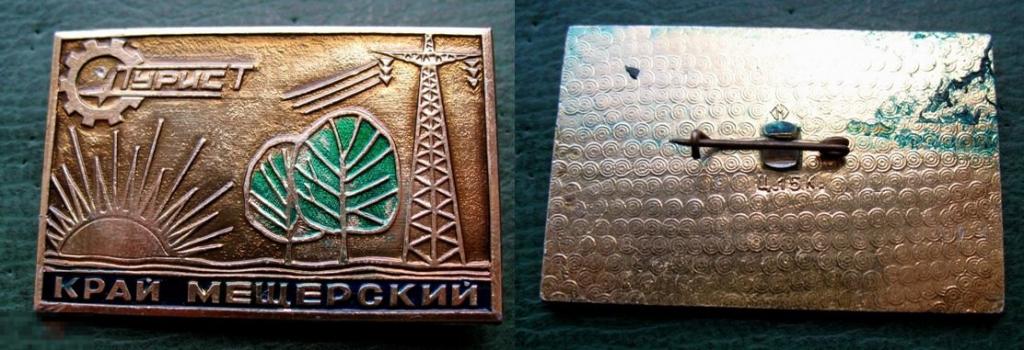 ТУРИСТ - Край Мещерский - туризм туристическое бюро Мещера турист СССР