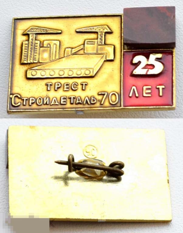 Знак с камнем ЯШМА - трест СТРОЙДЕТАЛЬ -70 Свердловск 25 лет 