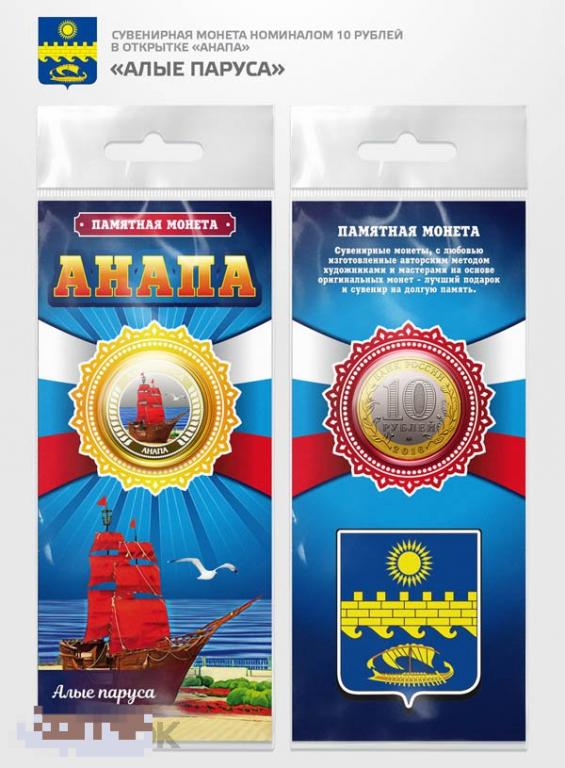 Анапа - АЛЫЕ ПАРУСА - Памятная цветная монета 10 рублей (биметалл) В ПОДАРОЧНОЙ ОТКРЫТКЕ !
