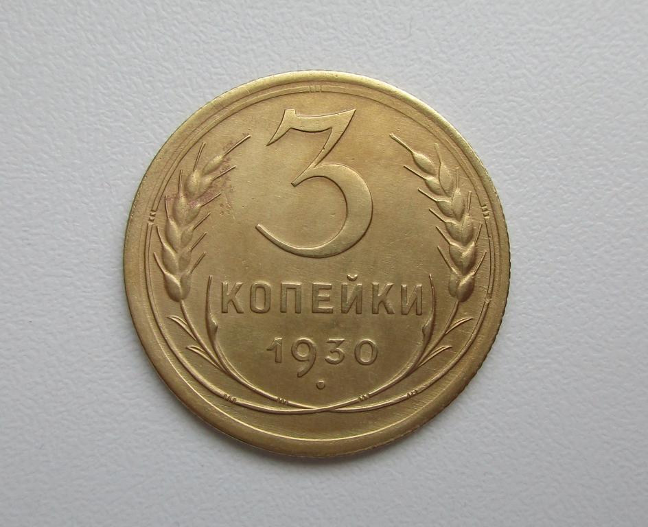 3 Копейки 1949 Года Цена