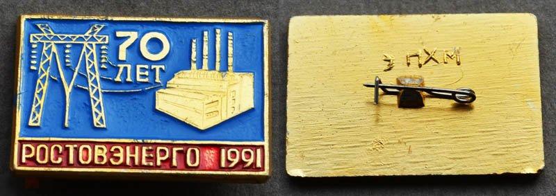 РОСТОВЭНЕРГО 70 лет 1991 г. Ростов-на-Дону - электроэнергетика 