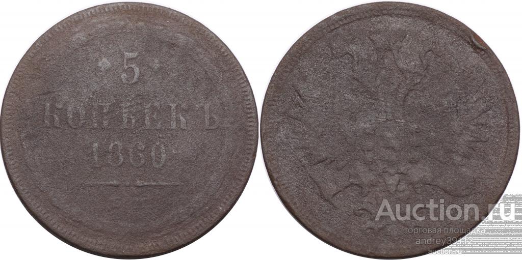 5 копеек 1860 ЕМ (арт 9698)