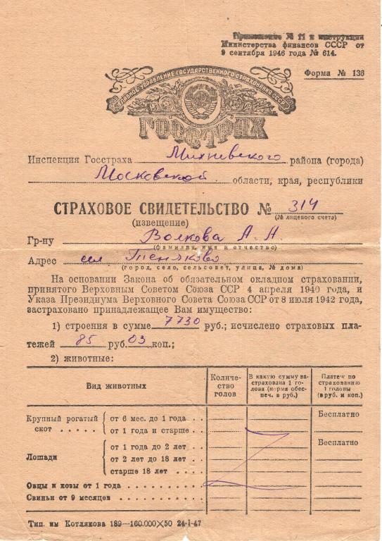 Страховое Свидетельство (по обязательному окладному страхованию Теняково Моск. обл. 1947) Госстрах