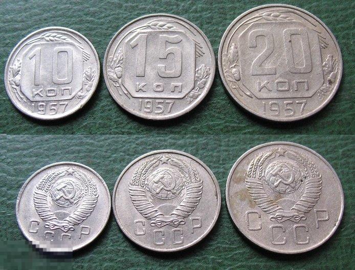 Набор монет -  10 + 15 + 20 копеек 1957 г. (1) 