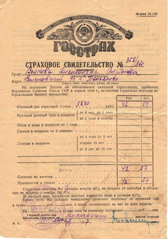 Страховое Свидетельство (по обязательному окладному страхованию Теняково Моск. обл. 1957) Госстрах