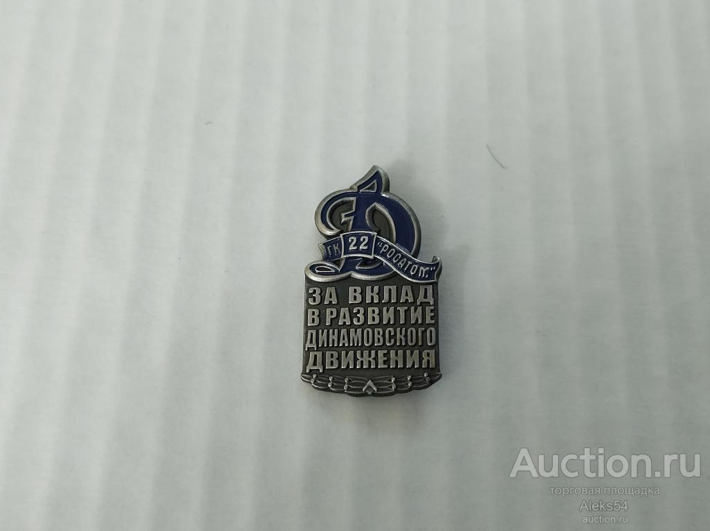 Госкорпорация Росатом. За вклад в развитие Динамовского движения.