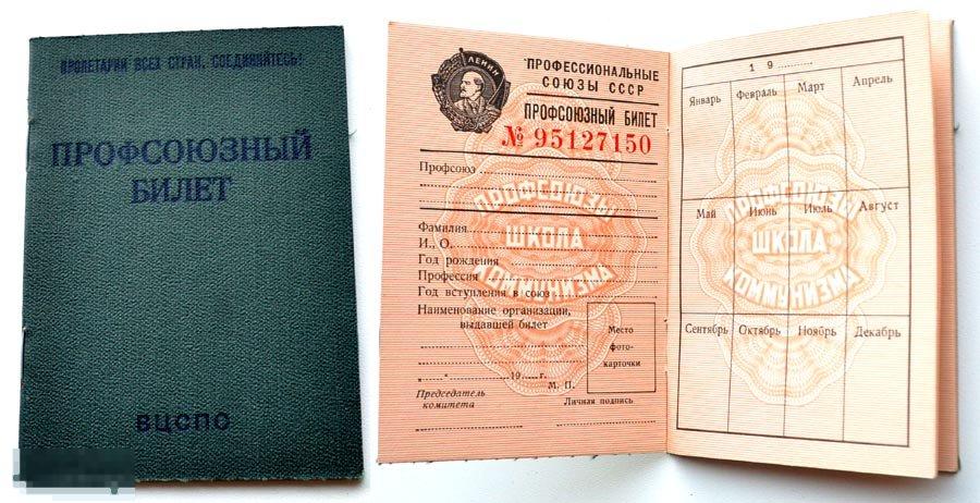 Профсоюзный билет ВЦСПС СССР ( чистый документ обр. 1981 г.) 